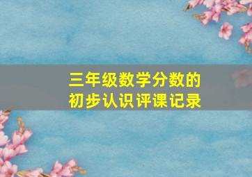 三年级数学分数的初步认识评课记录