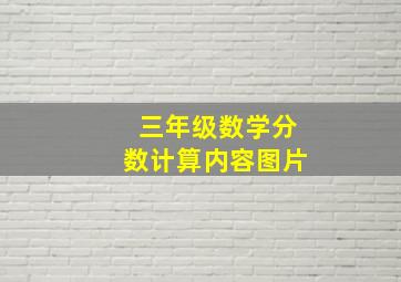 三年级数学分数计算内容图片