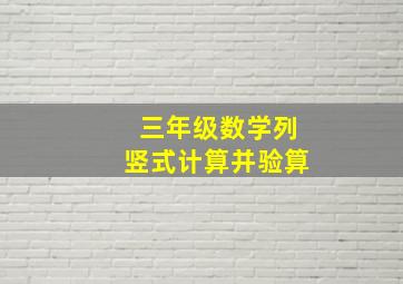 三年级数学列竖式计算并验算