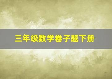 三年级数学卷子题下册