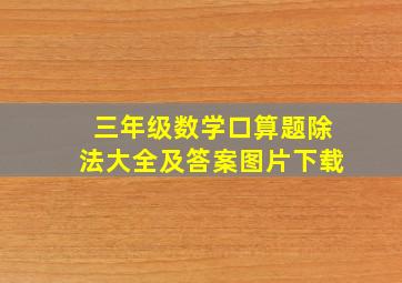 三年级数学口算题除法大全及答案图片下载