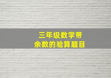 三年级数学带余数的验算题目