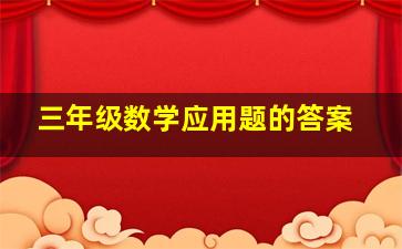 三年级数学应用题的答案