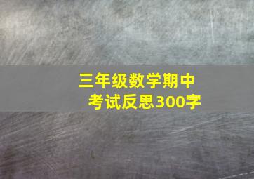 三年级数学期中考试反思300字