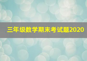 三年级数学期末考试题2020