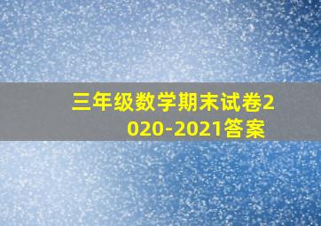 三年级数学期末试卷2020-2021答案