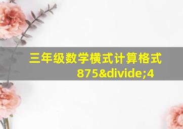 三年级数学横式计算格式875÷4