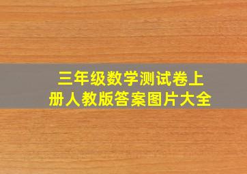 三年级数学测试卷上册人教版答案图片大全