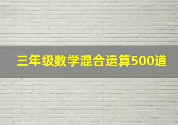 三年级数学混合运算500道