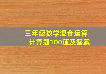 三年级数学混合运算计算题100道及答案