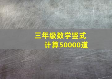 三年级数学竖式计算50000道