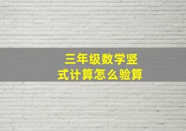 三年级数学竖式计算怎么验算