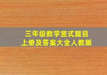 三年级数学竖式题目上册及答案大全人教版