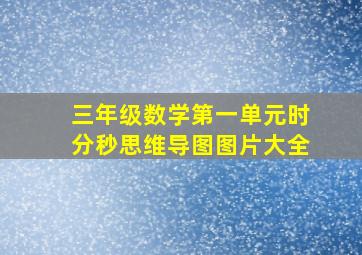 三年级数学第一单元时分秒思维导图图片大全