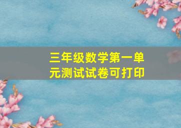 三年级数学第一单元测试试卷可打印