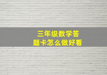 三年级数学答题卡怎么做好看