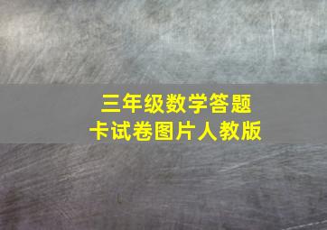 三年级数学答题卡试卷图片人教版