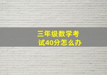 三年级数学考试40分怎么办