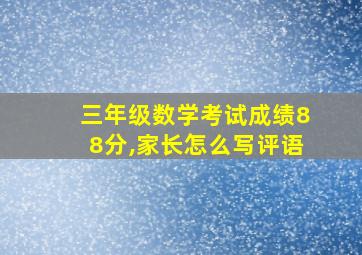 三年级数学考试成绩88分,家长怎么写评语