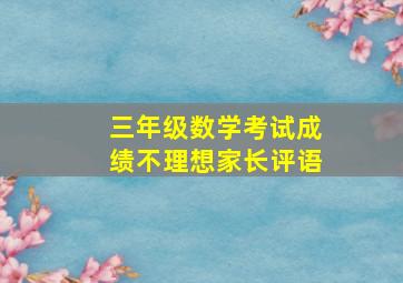 三年级数学考试成绩不理想家长评语