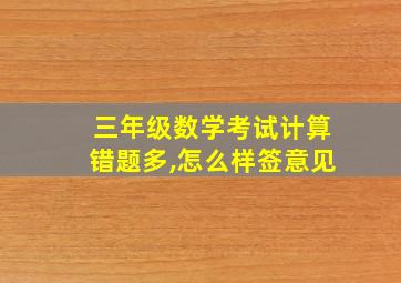 三年级数学考试计算错题多,怎么样签意见