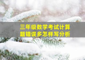 三年级数学考试计算题错误多怎样写分析