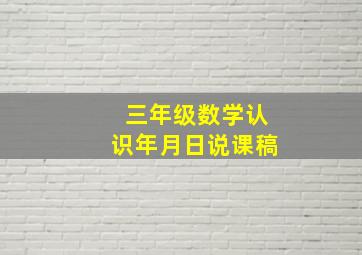 三年级数学认识年月日说课稿