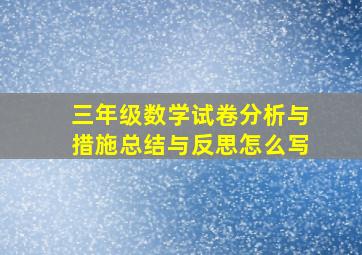 三年级数学试卷分析与措施总结与反思怎么写