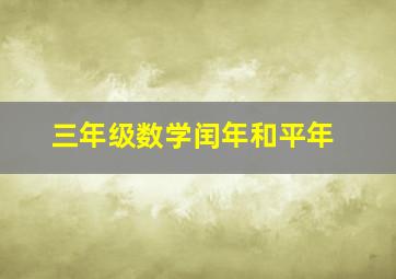 三年级数学闰年和平年