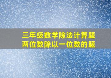 三年级数学除法计算题两位数除以一位数的题