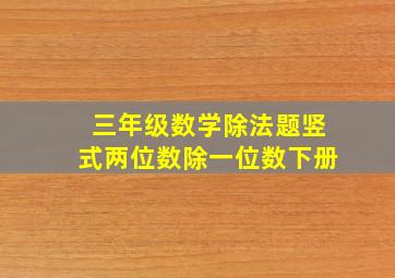 三年级数学除法题竖式两位数除一位数下册