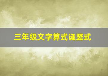 三年级文字算式谜竖式