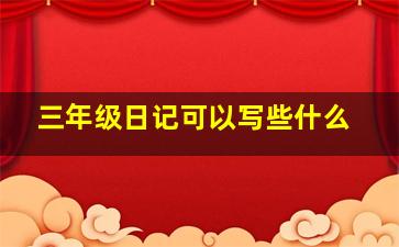 三年级日记可以写些什么