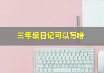 三年级日记可以写啥