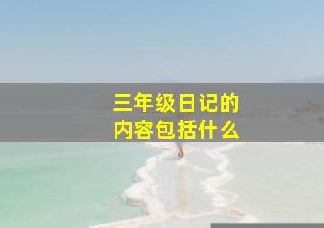 三年级日记的内容包括什么