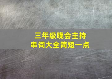 三年级晚会主持串词大全简短一点