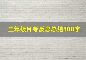 三年级月考反思总结300字