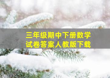 三年级期中下册数学试卷答案人教版下载