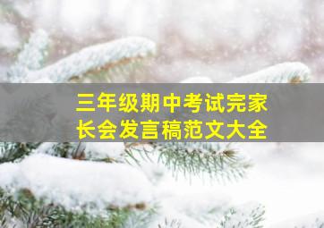 三年级期中考试完家长会发言稿范文大全