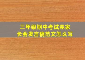 三年级期中考试完家长会发言稿范文怎么写