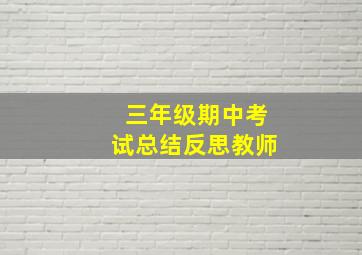 三年级期中考试总结反思教师