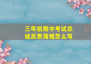 三年级期中考试总结反思简短怎么写