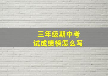 三年级期中考试成绩榜怎么写