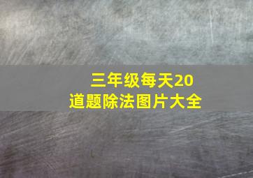 三年级每天20道题除法图片大全