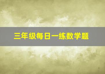 三年级每日一练数学题