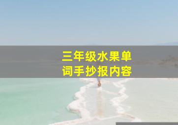 三年级水果单词手抄报内容