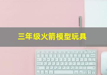 三年级火箭模型玩具