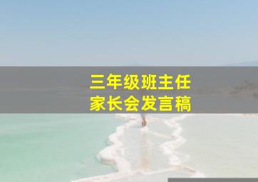 三年级班主任家长会发言稿