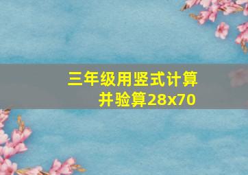 三年级用竖式计算并验算28x70