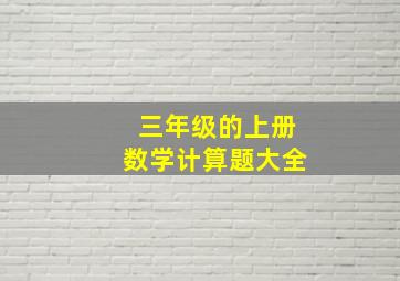 三年级的上册数学计算题大全